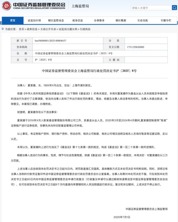 嘉理证券 用他人账户炒股4年未申报，“90后”基金从业人员被罚3万元