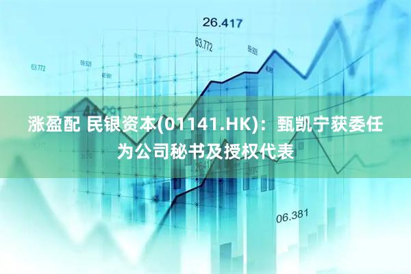涨盈配 民银资本(01141.HK)：甄凯宁获委任为公司秘书及授权代表
